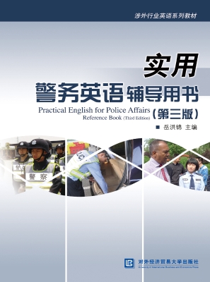 实用警务英语辅导用书