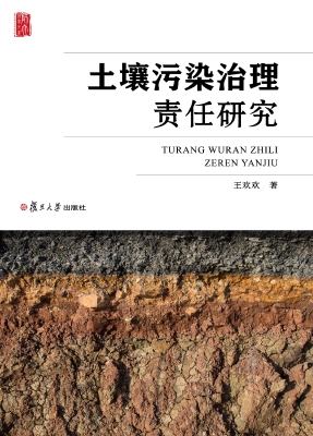 土壤污染治理责任研究