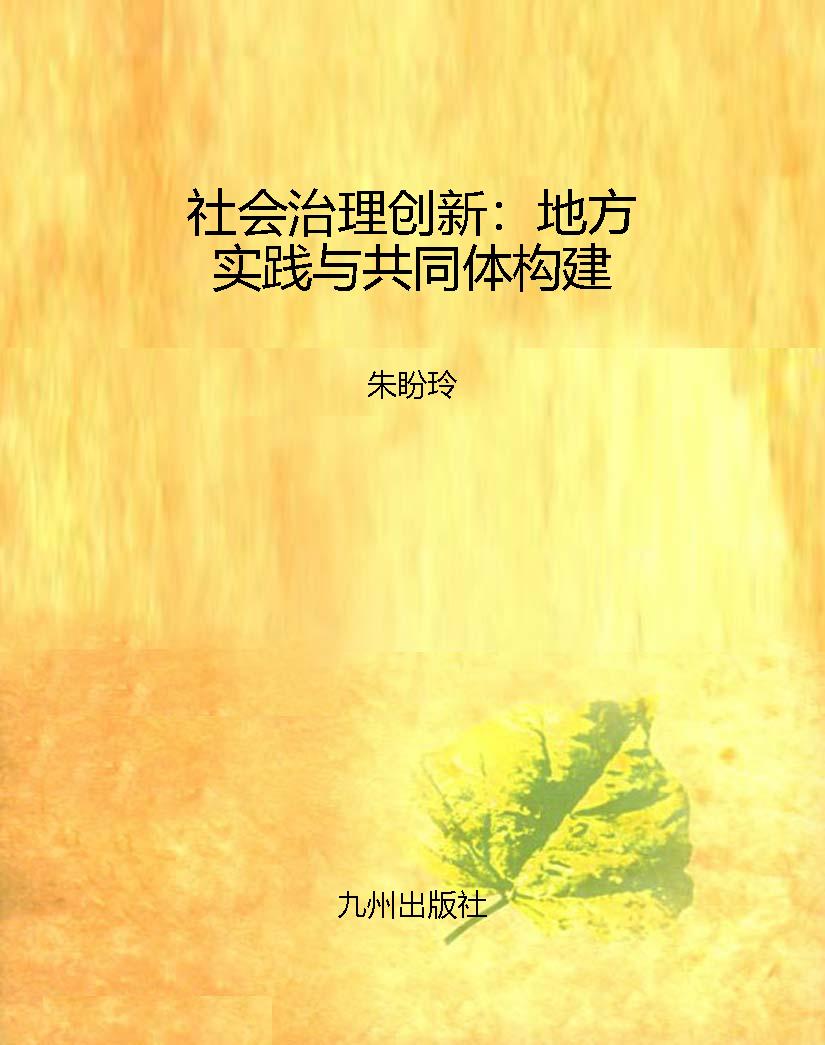 社会治理创新：地方实践