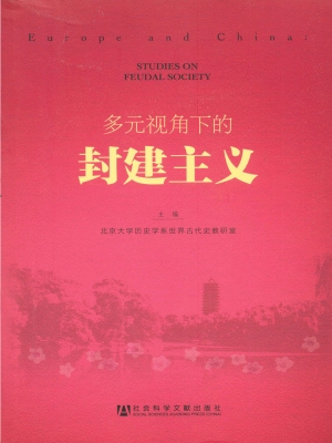 多元视角下的封建主义