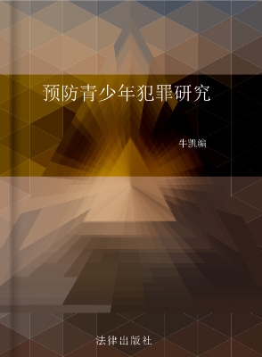 预防青少年犯罪研究