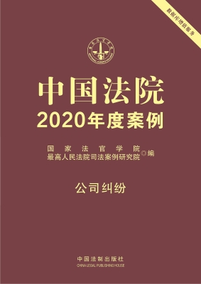 中国法院2020年度案例