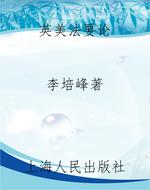 英美法要论