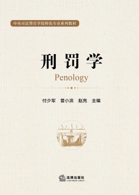 刑罚学