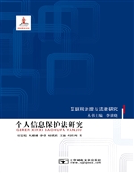 个人信息保护法研究