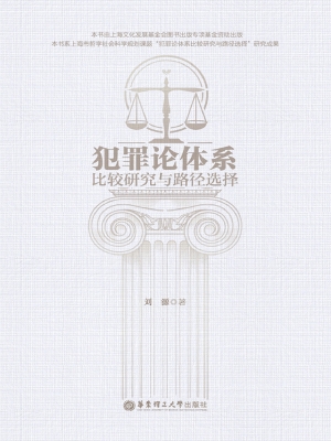 犯罪论体系比较研究与