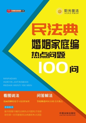 民法典婚姻家庭编热点