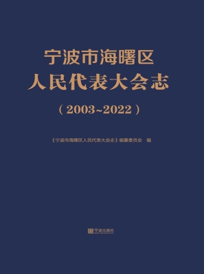 宁波市海曙区人民代表