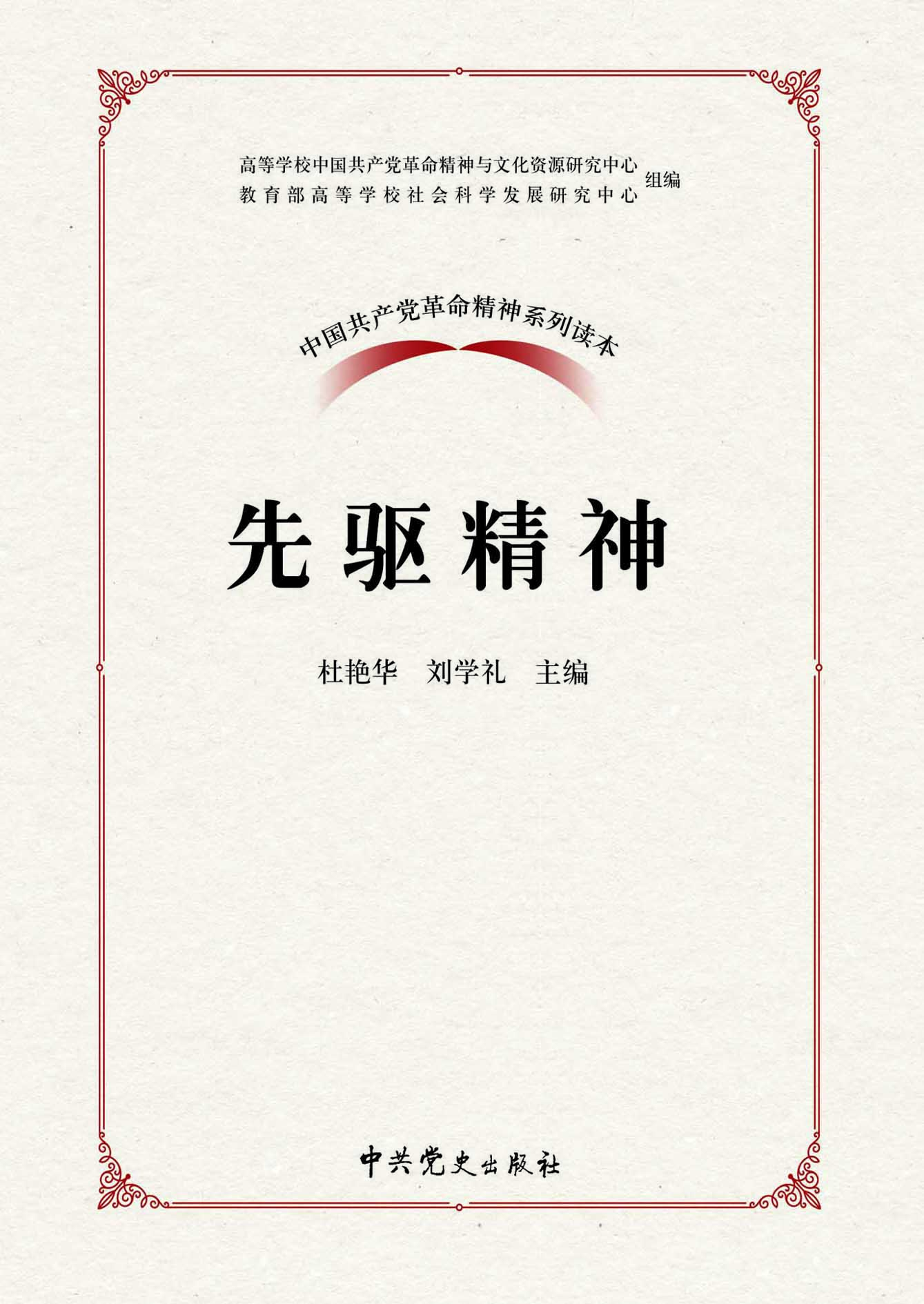 先驱精神