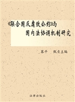 《联合国反腐败公约》