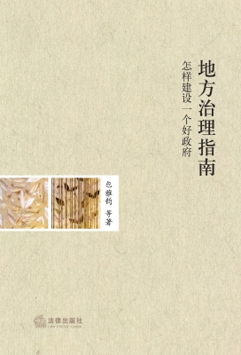 地方治理指南——怎样