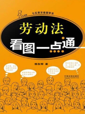 劳动法看图一点通
