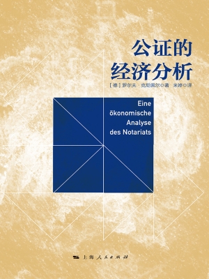 公证的经济分析