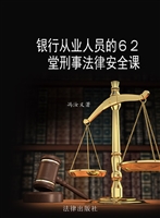 银行从业人员的62堂刑