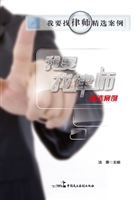 我要找律师精选案例