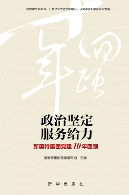 政治坚定服务给力：新奥