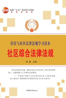社区综合法律法规