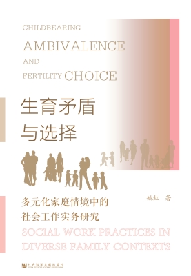 生育矛盾与选择：多元化