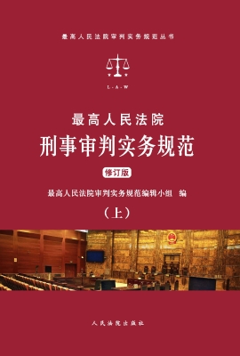 最高人民法院刑事审判