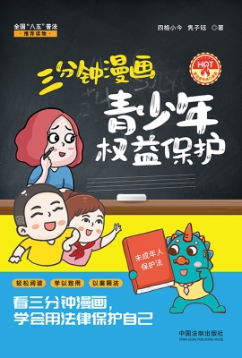 三分钟漫画青少年权益