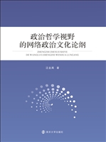政治哲学视野的网络政