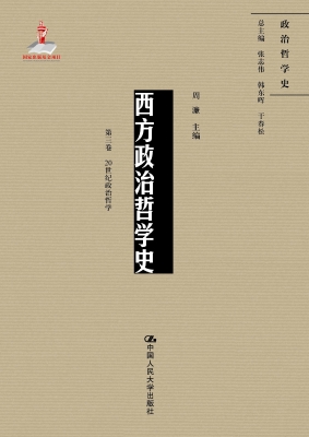 西方政治哲学史（第三卷