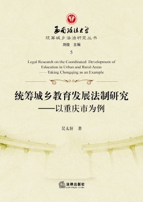 统筹城乡教育发展法制