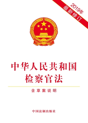 中华人民共和国检察官