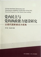 党内民主与党的执政能