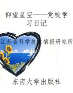 仰望星空——党校学习