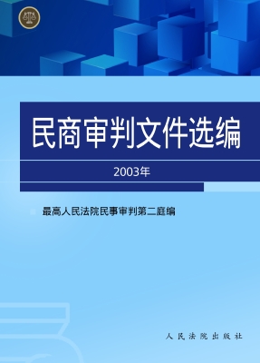 民商审判文件选编（2003