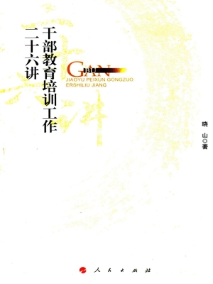 干部教育培训工作二十