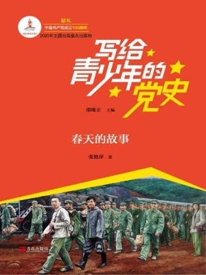 春天的故事