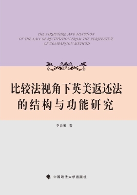 比较法视角下英美返还