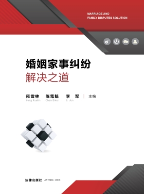 婚姻家事纠纷解决之道