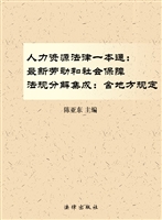 人力资源法律一本通—