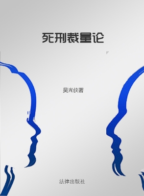 死刑裁量论