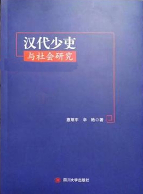 汉代少吏与社会研究