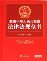 新编中华人民共和国法
