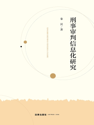 刑事审判信息化研究