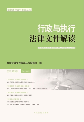 行政与执行法律文件解