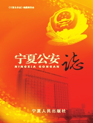 宁夏公安志