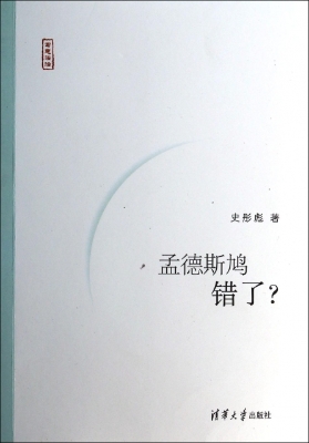 孟德斯鸠错了？