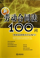 新劳动合同法100问