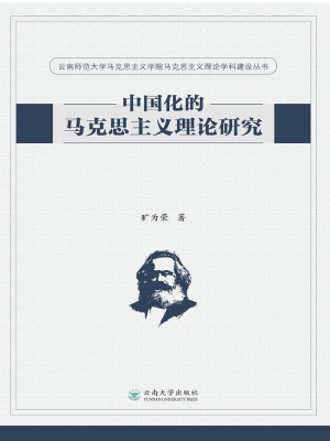 中国化的马克思主义理