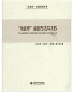 “小金库”检查方法与