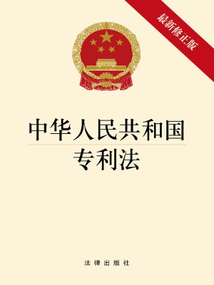 中华人民共和国专利法