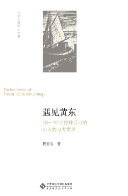 遇见黄东——18—19世