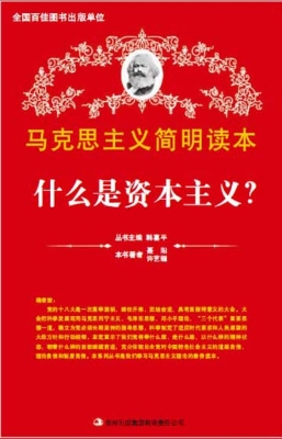 什么是资本主义?