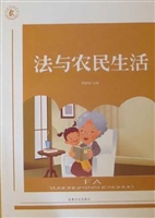 法与农民生活
